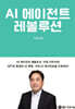 AI 에이전트 레볼루션