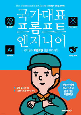 국가대표 프롬프트 엔지니어