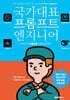 국가대표 프롬프트 엔지니어