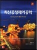 최신 공정 제어 공학