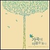 가곡에 마음을 놓다 - 한국인이 가장 좋아하는 한국가곡 베스트 36