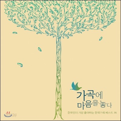 가곡에 마음을 놓다 - 한국인이 가장 좋아하는 한국가곡 베스트 36 