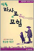 악동 라사로의 모험