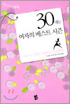 30대는 여자의 베스트 시즌