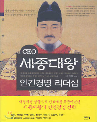 CEO 세종대왕 인간경영 리더십