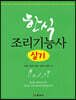 2021 한식 조리기능사 실기
