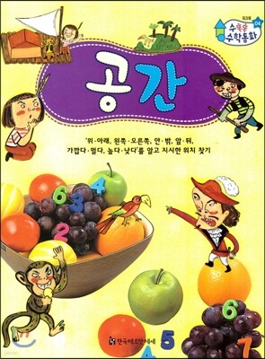 수똑똑 수학동화 워크북 04 공간