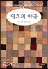 영혼의 약국
