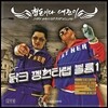 형돈이와 대준이 - 미니앨범 : 닭크 껭스타랩 볼륨 1