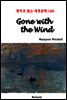 Gone with the Wind - 영어로 읽는 세계문학 160