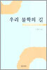 우리 불학의 길