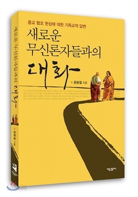 새로운 무신론자들과의 대화