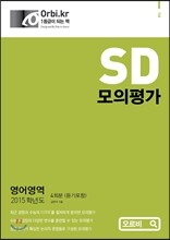 S.D 모의평가 2015학년도 영어영역 (8절)(2014년)
