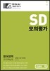 S.D 모의평가 2015학년도 영어영역 (8절)(2014년)