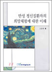 만성 정신질환자의 희망체험에 대한 이해