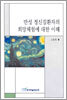 만성 정신질환자의 희망체험에 대한 이해
