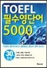 TOEFL 필수영단어 5000