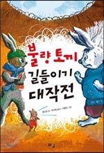 불량 토끼 길들이기 대작전