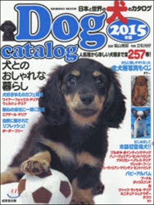 日本と世界の犬のカタログ 2015年版