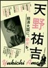 天野祐吉