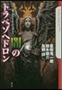 闇のトラペゾヘドロン