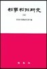 형사판례연구 12
