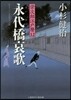 榮次郞江戶曆(12)永代橋哀歌