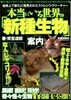 本當にいる世界の「新種生物」案內