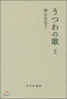 うつわの歌 新版