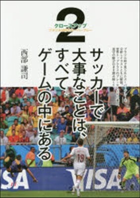 サッカ-で大事なことは,すべてゲ-ム 2