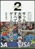 サッカ-で大事なことは,すべてゲ-ム 2