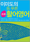 이미도의 등 푸른 활어영어