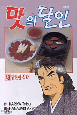 맛의 달인 48