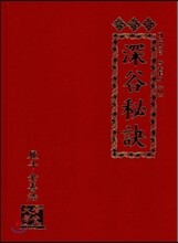 심곡비결