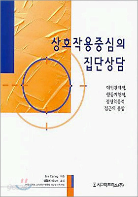 상호작용중심의 집단상담