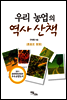 우리 농업의 역사 산책