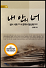 내 안의 너