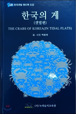 한국의 게 (갯벌편)