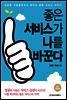 좋은 서비스가 나를 바꾼다 (최신 개정판)