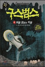 구스범스 4 여름 캠프의 악몽