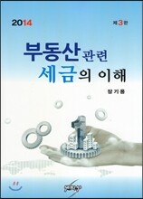 2014 부동산관련 세금의 이해