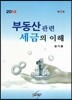2014 부동산관련 세금의 이해