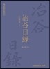 야곡일록 정서본 1