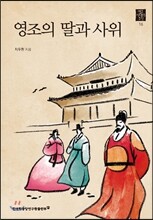 영조의 딸과 사위