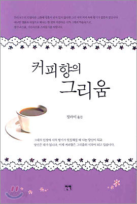 커피향의 그리움