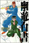 幽遊白書 完全版 7