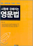 시험에 강해지는 영문법