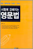시험에 강해지는 영문법
