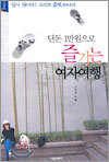 단돈 1만원으로 즐기는 짧은 여자여행