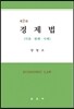경제법